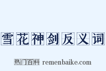 雪花神剑反义词是什么意思的图片